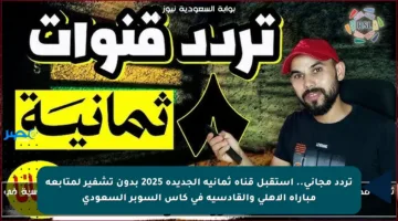 ثبت تردد قناة ثمانية الرياضية الجديد على كل الأقمار الصناعي في ثواني الأن